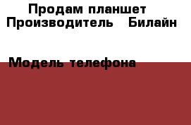 Продам планшет › Производитель ­ Билайн › Модель телефона ­ IRBIS tz70 › Цена ­ 7 500 - Иркутская обл., Качугский р-н, Качуг пгт Сотовые телефоны и связь » Продам телефон   